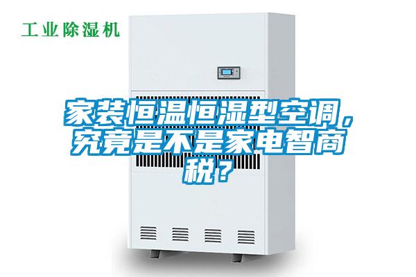家裝恒溫恒濕型空調(diào)，究竟是不是家電智商稅？