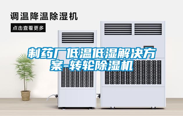 制藥廠低溫低濕解決方案-轉(zhuǎn)輪除濕機