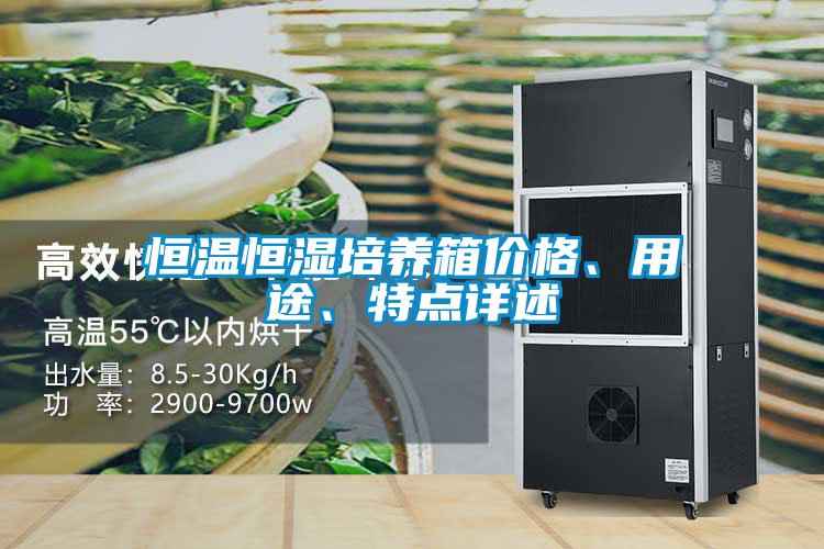 恒溫恒濕培養箱價格、用途、特點詳述