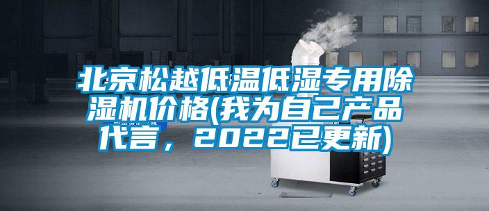 北京松越低溫低濕專用除濕機價格(我為自己產(chǎn)品代言，2022已更新)
