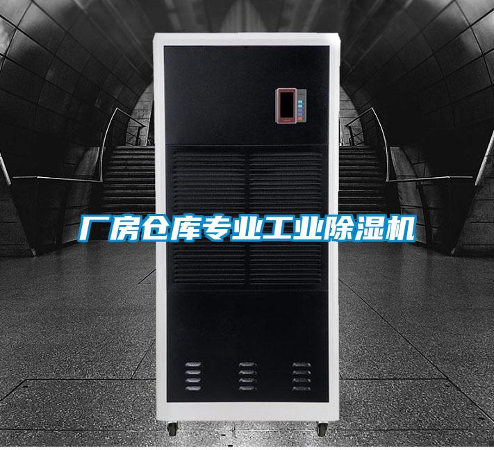 廠房倉庫專業(yè)工業(yè)除濕機