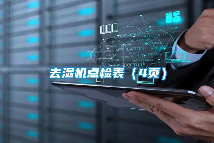 去濕機(jī)點(diǎn)檢表（4頁）