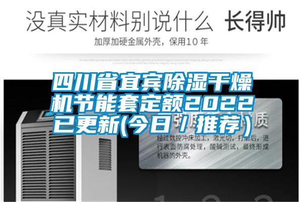 四川省宜賓除濕干燥機節(jié)能套定額2022已更新(今日／推薦）