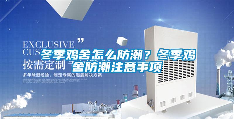 冬季雞舍怎么防潮？冬季雞舍防潮注意事項