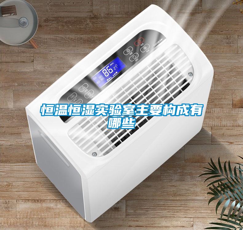 恒溫恒濕實(shí)驗(yàn)室主要構(gòu)成有哪些