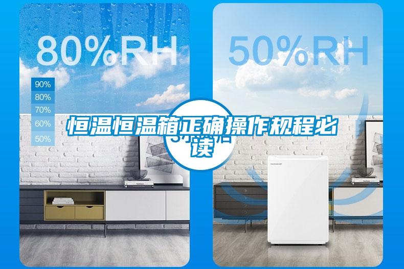恒溫恒溫箱正確操作規(guī)程必讀