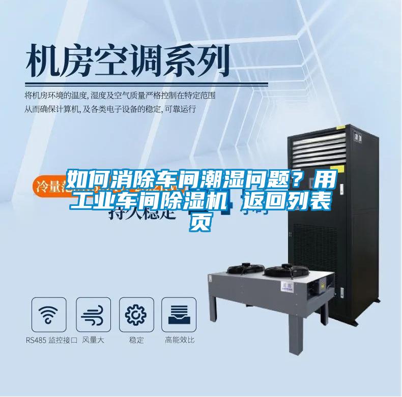 如何消除車間潮濕問題？用工業車間除濕機 返回列表頁