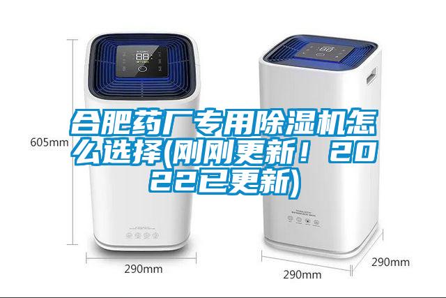 合肥藥廠專用除濕機怎么選擇(剛剛更新！2022已更新)