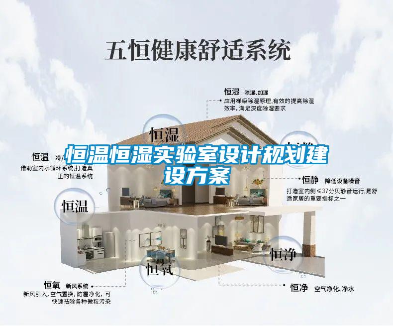 恒溫恒濕實(shí)驗(yàn)室設(shè)計(jì)規(guī)劃建設(shè)方案