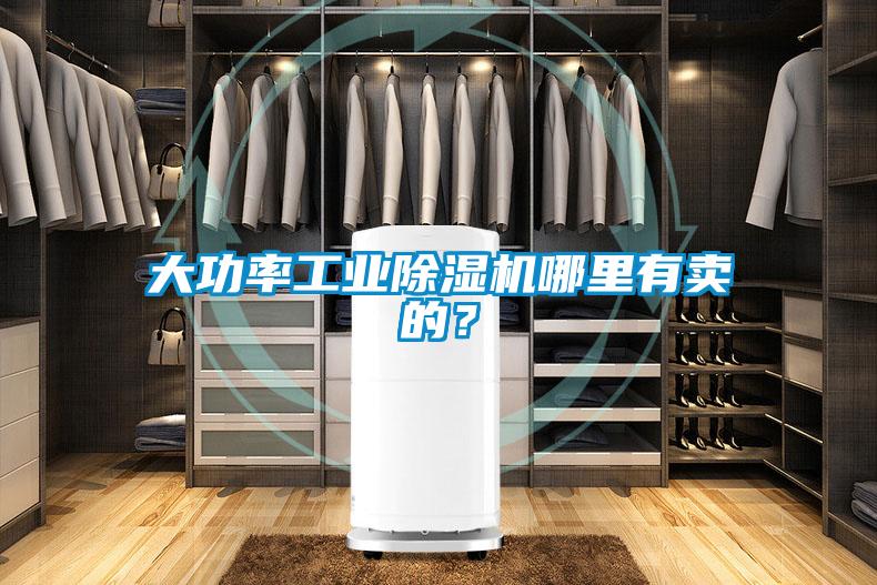 大功率工業除濕機哪里有賣的？