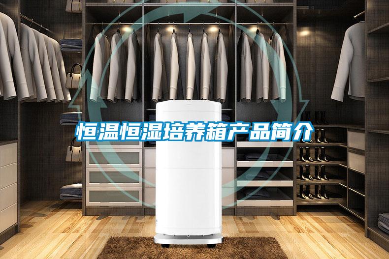 恒溫恒濕培養(yǎng)箱產(chǎn)品簡介