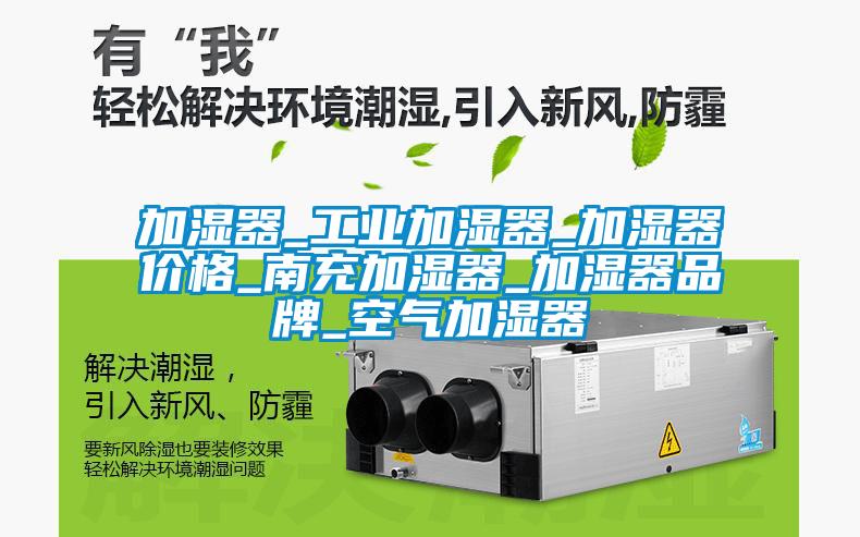 加濕器_工業(yè)加濕器_加濕器價(jià)格_南充加濕器_加濕器品牌_空氣加濕器
