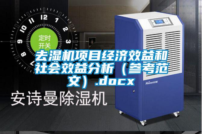 去濕機(jī)項(xiàng)目經(jīng)濟(jì)效益和社會(huì)效益分析（參考范文）.docx