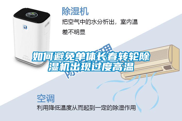 如何避免單體長春轉(zhuǎn)輪除濕機出現(xiàn)過度高溫