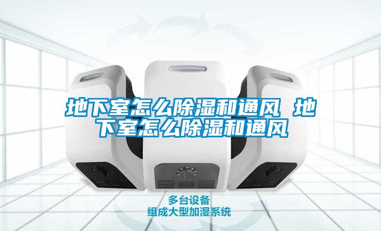 地下室怎么除濕和通風 地下室怎么除濕和通風