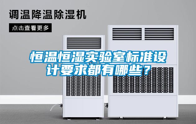 恒溫恒濕實驗室標準設計要求都有哪些？