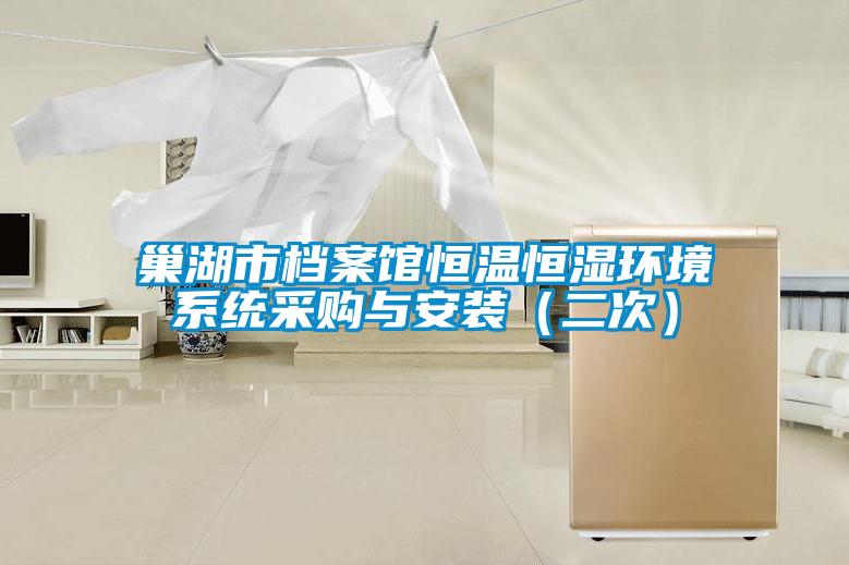 巢湖市檔案館恒溫恒濕環(huán)境系統(tǒng)采購與安裝（二次）