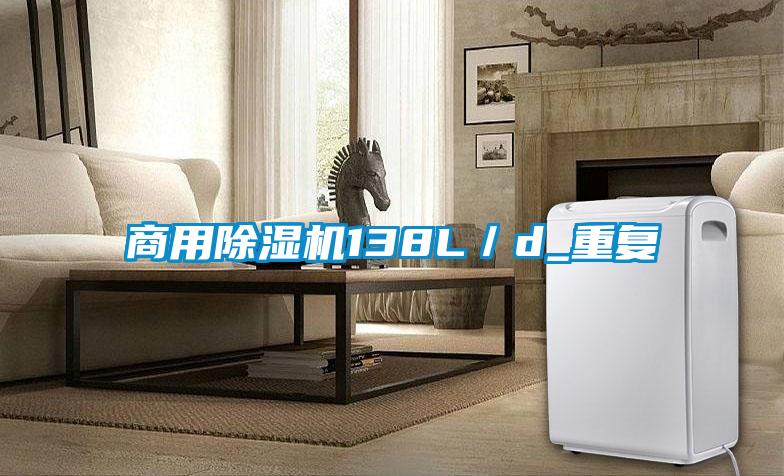 商用除濕機138L／d_重復(fù)