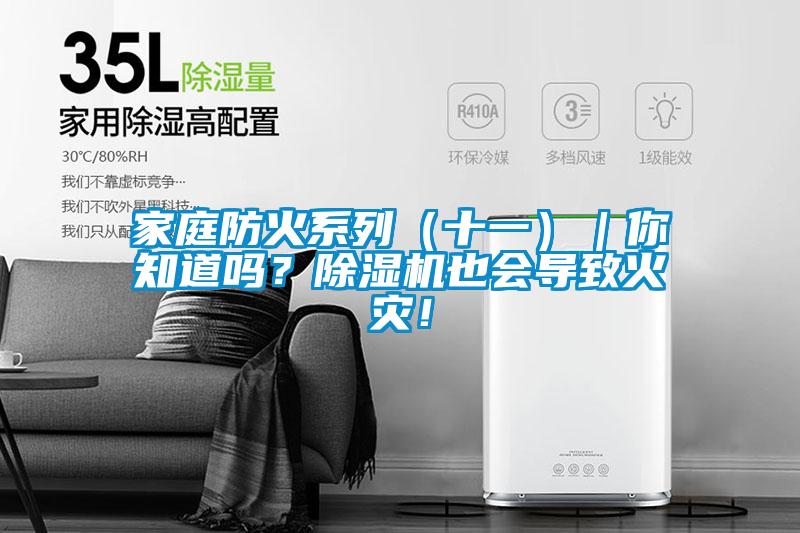 家庭防火系列（十一）｜你知道嗎？除濕機也會導致火災！