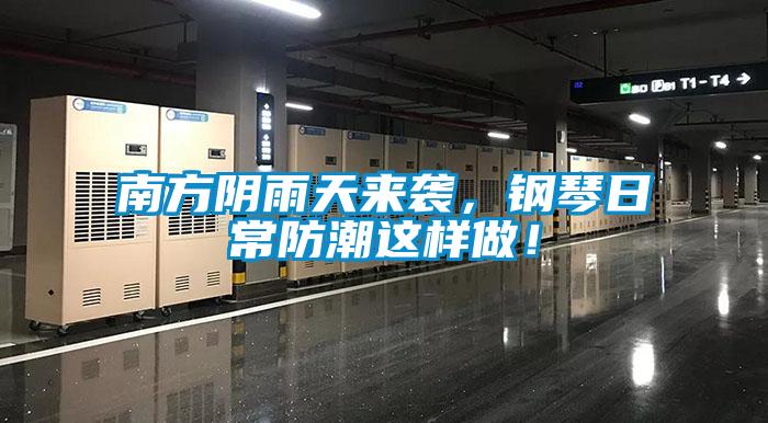 南方陰雨天來襲，鋼琴日常防潮這樣做！
