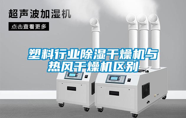 塑料行業(yè)除濕干燥機(jī)與熱風(fēng)干燥機(jī)區(qū)別