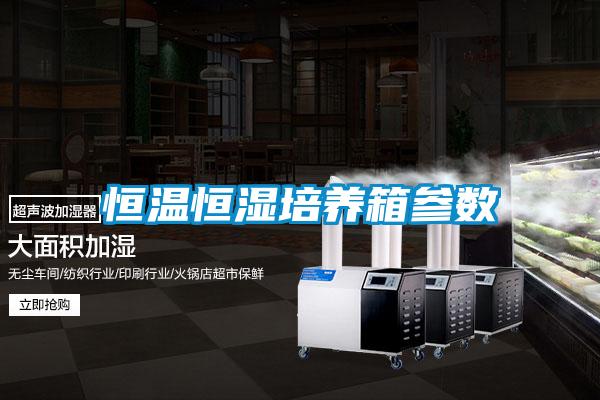 恒溫恒濕培養(yǎng)箱參數(shù)
