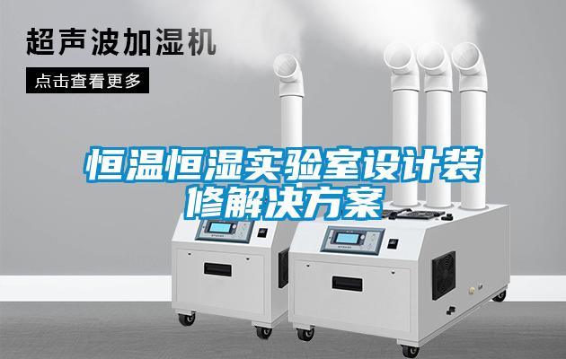恒溫恒濕實驗室設(shè)計裝修解決方案