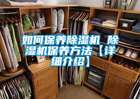 如何保養(yǎng)除濕機 除濕機保養(yǎng)方法【詳細(xì)介紹】