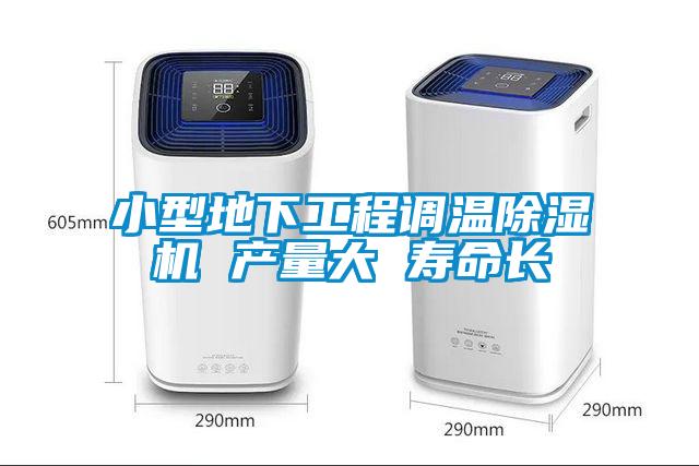 小型地下工程調溫除濕機 產量大 壽命長