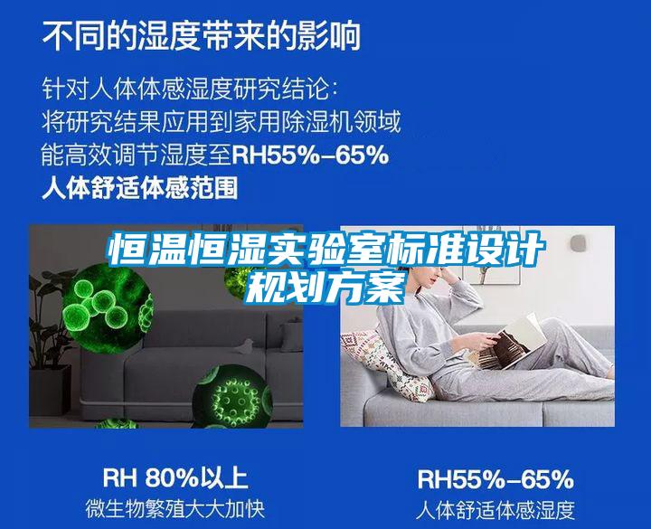 恒溫恒濕實驗室標準設計規劃方案