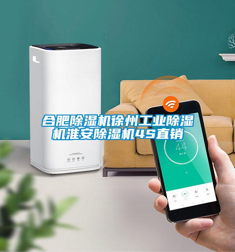 合肥除濕機徐州工業(yè)除濕機淮安除濕機4S直銷