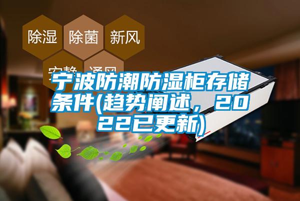 寧波防潮防濕柜存儲條件(趨勢闡述，2022已更新)