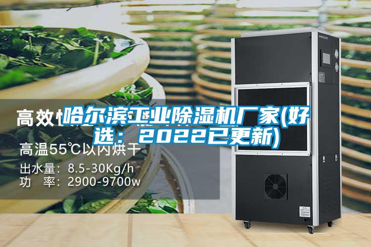 哈爾濱工業(yè)除濕機(jī)廠家(好選：2022已更新)
