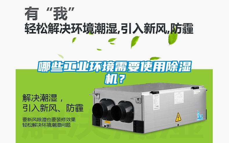 哪些工業環境需要使用除濕機？