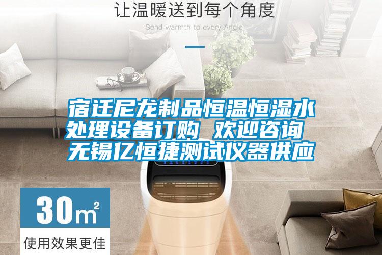 宿遷尼龍制品恒溫恒濕水處理設備訂購 歡迎咨詢 無錫億恒捷測試儀器供應