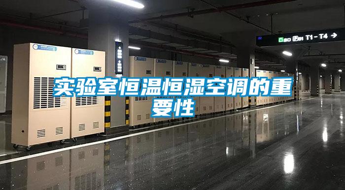 實驗室恒溫恒濕空調的重要性