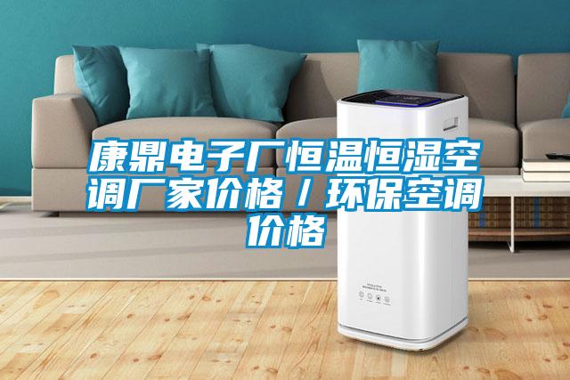 康鼎電子廠恒溫恒濕空調(diào)廠家價格／環(huán)保空調(diào)價格