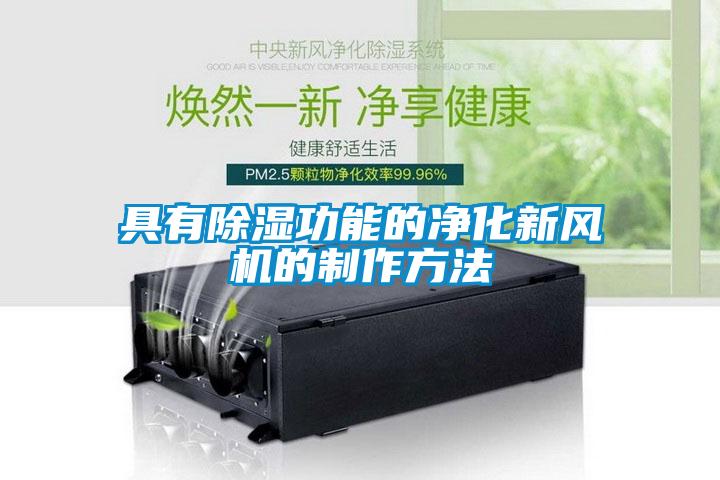 具有除濕功能的凈化新風(fēng)機(jī)的制作方法