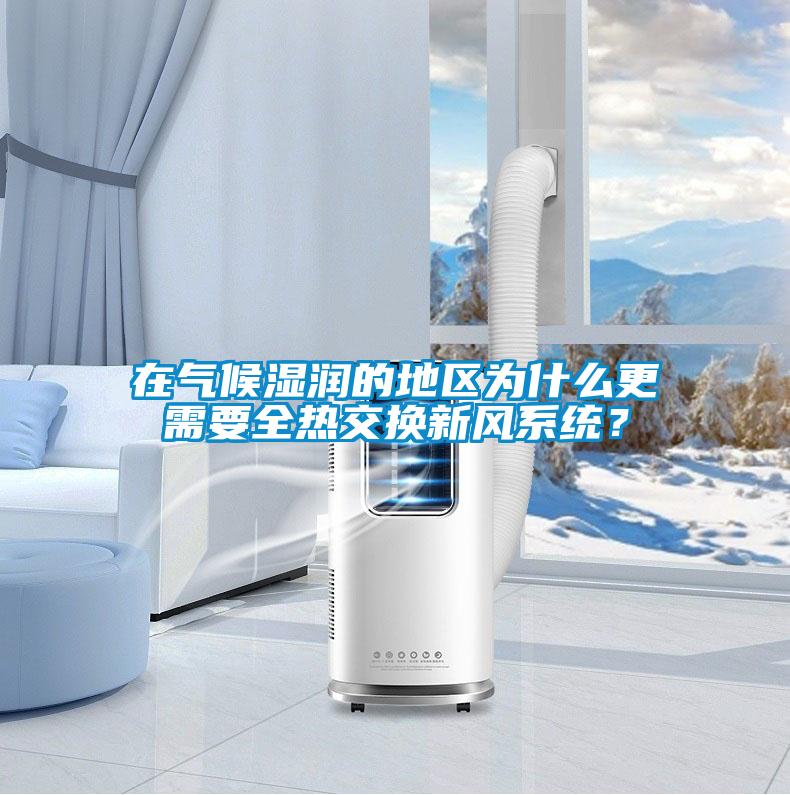 在氣候濕潤的地區為什么更需要全熱交換新風系統？