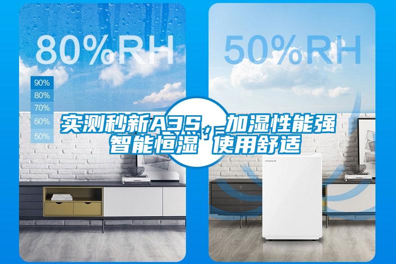 實測秒新A3S，加濕性能強 智能恒濕 使用舒適