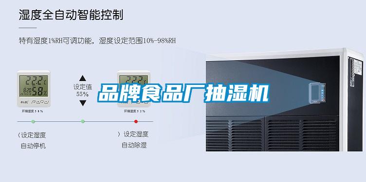 品牌食品廠抽濕機(jī)