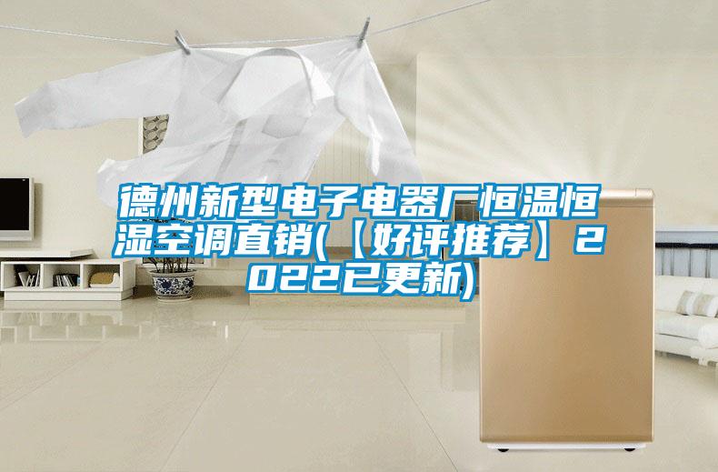 德州新型電子電器廠恒溫恒濕空調直銷(【好評推薦】2022已更新)