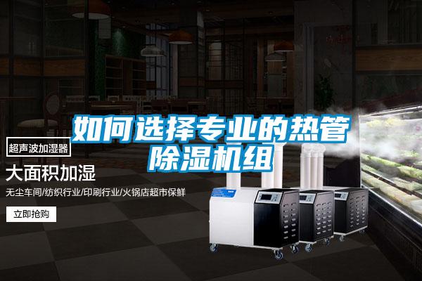 如何選擇專業的熱管除濕機組