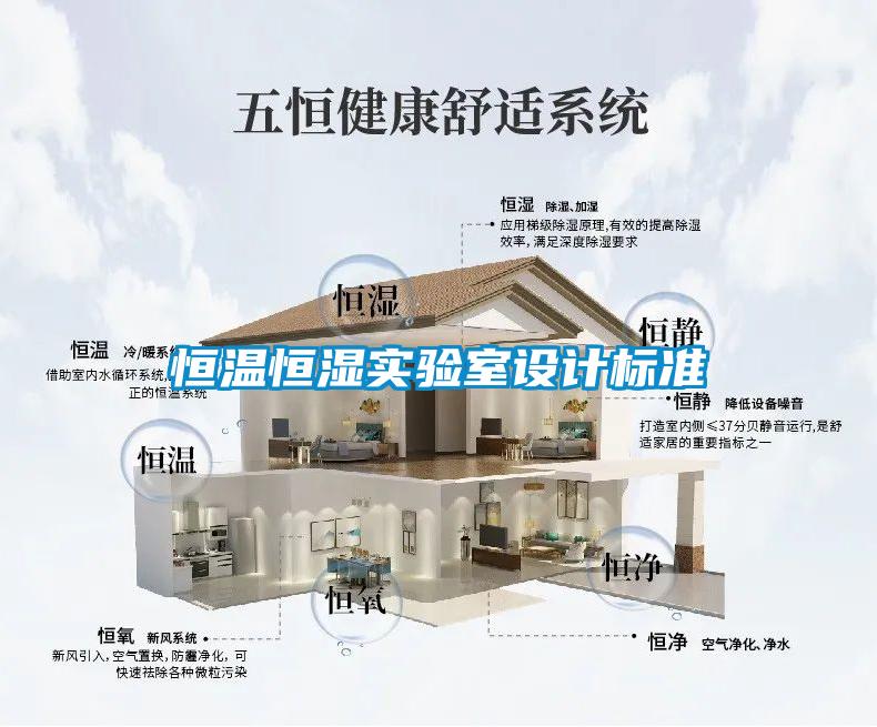 恒溫恒濕實驗室設計標準