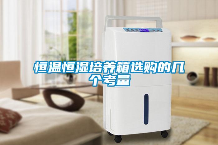 恒溫恒濕培養(yǎng)箱選購(gòu)的幾個(gè)考量