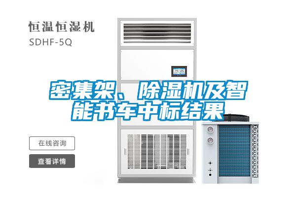 密集架、除濕機及智能書車中標結果