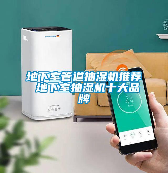 地下室管道抽濕機(jī)推薦 地下室抽濕機(jī)十大品牌