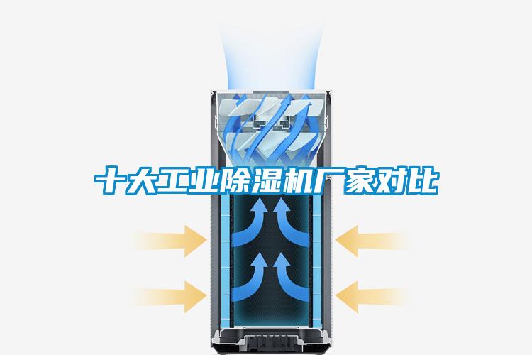 十大工業除濕機廠家對比
