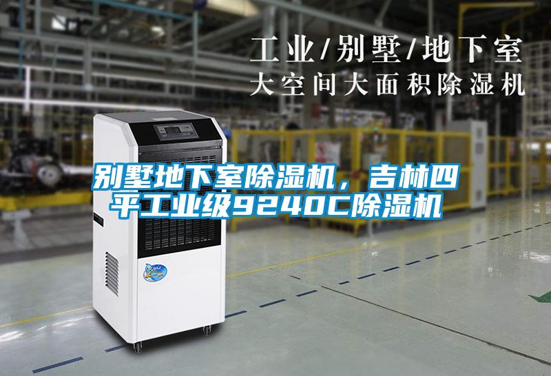 別墅地下室除濕機(jī)，吉林四平工業(yè)級(jí)9240C除濕機(jī)
