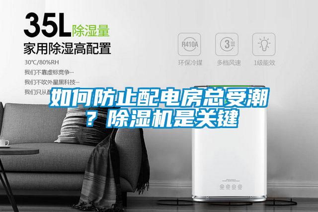 如何防止配電房總受潮？除濕機是關鍵